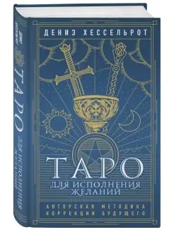 Таро для исполнения желаний. Авторская методика коррекции бу