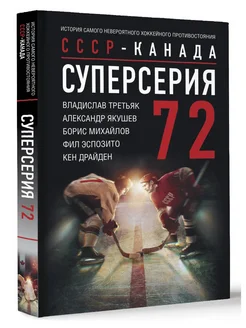 Суперсерия 72. СССР-Канада история самого невероятного хок