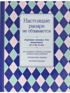 Настоящие рыцари не обзываются. Хорошие манеры для мальчиков