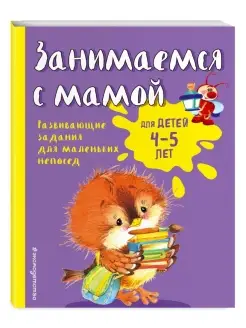 Занимаемся с мамой для детей 4-5 лет