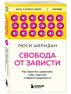 Свобода от зависти. Как перестать сравнивать себя с другими