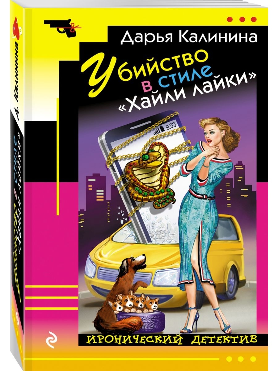 Российский иронический детектив авторы. Иронический детектив. Ир о нический д е т е ктив. Иронический детектив книги.