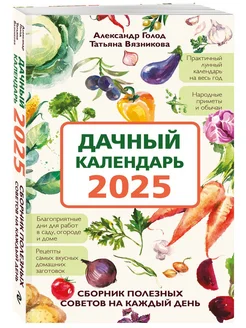 Дачный календарь 2025. Сборник полезных советов на каждый д