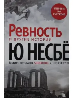 Ревность и другие истории