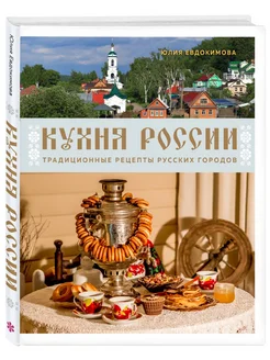 Кухня России. Традиционные рецепты русских городов