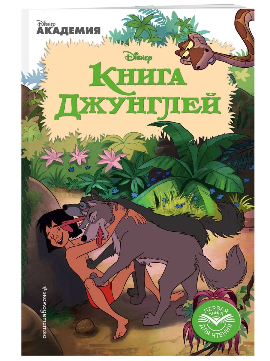 книга джунглей вики фандом фото 9