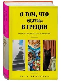 О том, что есть в Греции. Рецепты греческой кухни и гедонизм