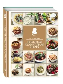 Большая кулинарная книга