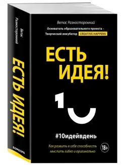 Есть идея! Как развить в себе способность мыслить гибко и ор