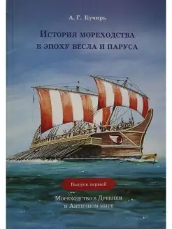 История мореходства в эпоху весла и паруса(вып.1)