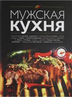 Мужская кухня