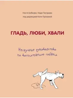 Гладь, люби, хвали. Нескучное руководство по воспитанию соба