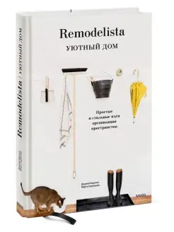 Remodelista. Уютный дом. Простые и стильные идеи организации