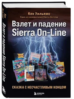 Взлет и падение Sierra On-Line. Сказка с несчастливым концо