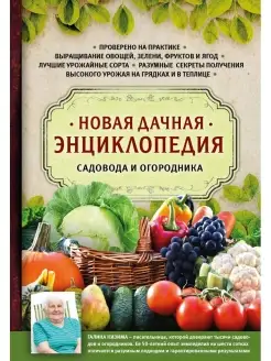 Новая дачная энциклопедия садовода и огородника