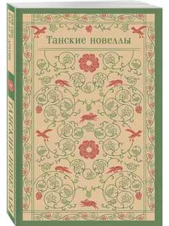 Танские новеллы