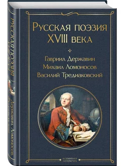 Русская поэзия XVIII века