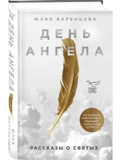 День Ангела. Рассказы о святых