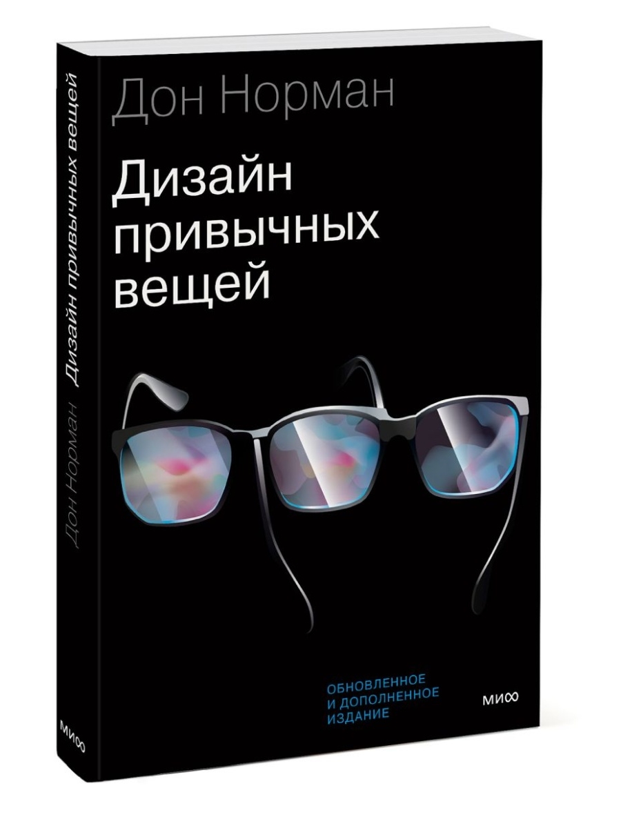 Привычных вещей. Дизайн привычных вещей Дональд Норман. Дизайн привычных вещей. Дональд Норман «дизайн привычных вещей» год выпуска. Вещи Нормана.