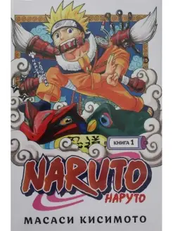 Naruto. Наруто. Книга 1. Наруто Удзумаки