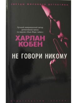 Никому не говорить никому не обращаться. Харлан Кобен не говори никому. Не говори никому Кобен книга. Не говори никому. Не говори никому обложка.