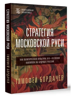 Стратегия Московской Руси. Как политическая культура XIII-X