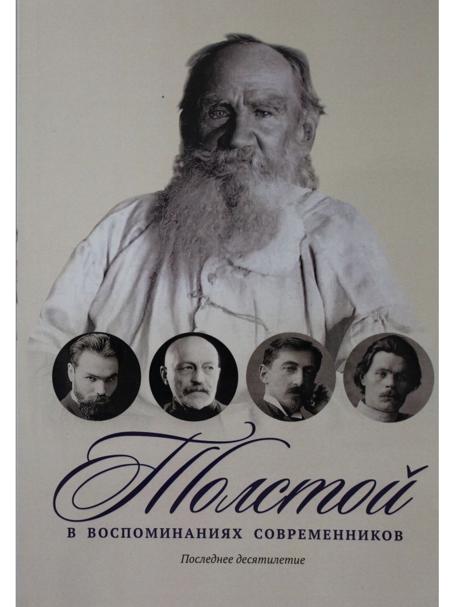 Воспоминания современников. Толстой в воспоминаниях современников. Воспоминания об а. н. толстом: сборник. Кирсанов последний Современник.