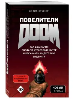 Повелители DOOM. Как два парня создали культовый шутер и рас