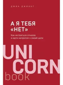 А я тебя "нет". Как не бояться отказов и идти напролом к сво