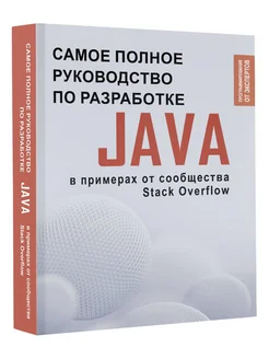 Java. Самое полное руководство по разработке в примерах от