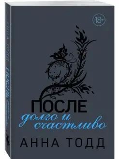 После — долго и счастливо (#4)