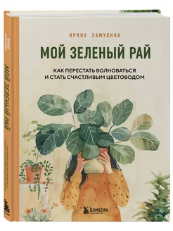 Мой зеленый рай. Как перестать волноваться и стать счастлив