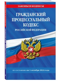 Гражданский процессуальный кодекс РФ по сост. на 01.10.24