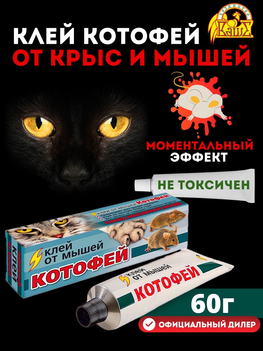 Мышиный клей. Клей от мышей. Клей Котофей от мышей и крыс. Клей Котофей от мышей. Гель клей от крыс и мышей.