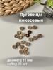 Кокосовые пуговицы 11 мм деревянные бренд Siberiana продавец Продавец № 72591