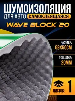 Акустический поролон Wave-волна Block 20