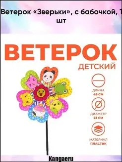 Ветерок "Зверьки". с бабочкой