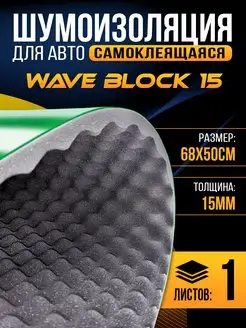 Акустический поролон Wave-волна Block 15