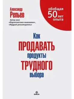 Как продавать продукты трудного выбора