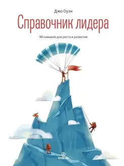 Справочник лидера. 90 навыков для роста