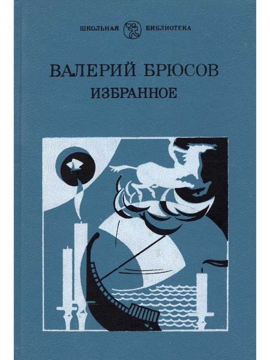 Мир книг валериев. Брюсов книги для детей.