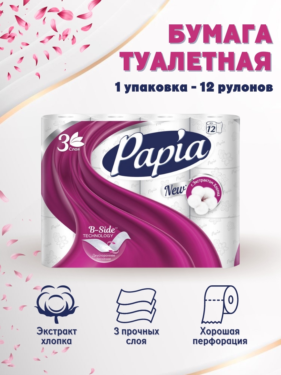 Туалетная бумага 12 рулонов. Туалетная бумага Papia 3. Туалетная бумага Papia 12 рулонов. Бумага Папия 3-х слойная. Папиа туалетная бумага Балийский.