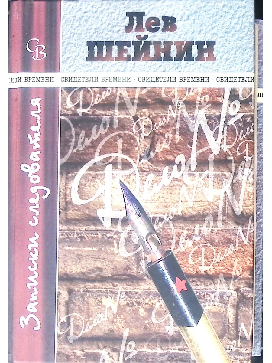 Шейнин записки следователя читать. Шейнин Записки следователя. Записки следователя книга.