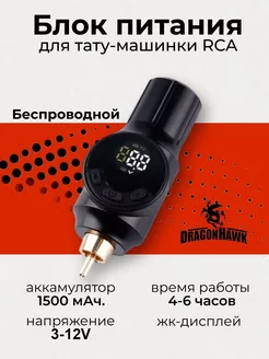 Беспроводной блок питания для тату-машинки RCA