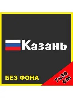 Наклейка Казань и флаг России 16 регион