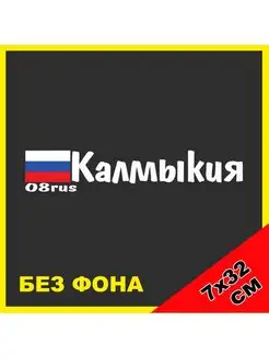 Наклейка Калмыкия флаг России 08 регион