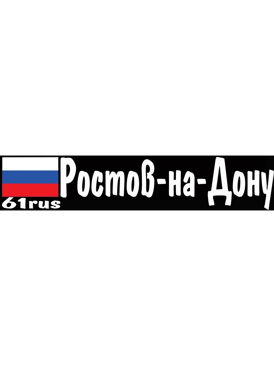 Наклейки ростов на дону