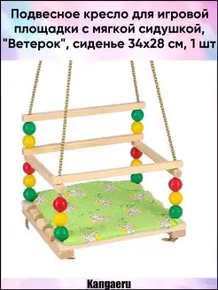 Подвесное кресло для игровой площадки с мягкой сидушкой