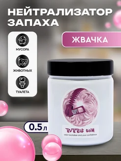 Нейтрализатор запаха, аромат Bubble Gum, 0,5л