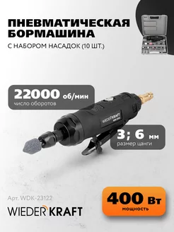 Бормашинка пневматическая WDK-23122